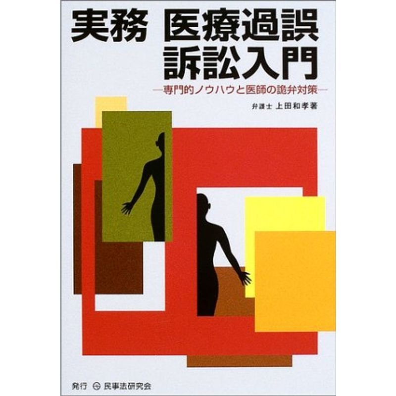 実務 医療過誤訴訟入門?専門的ノウハウと医師の詭弁対策