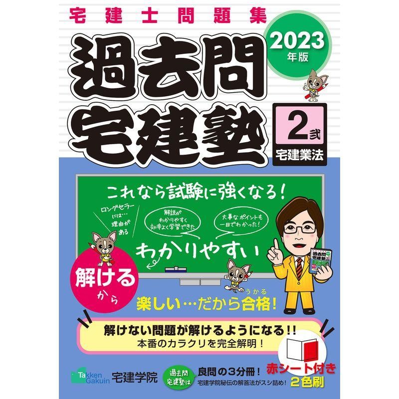 宅建士問題集 過去問宅建塾 宅建業法 2023年版 | LINEショッピング