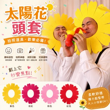廢物專賣店 太陽花頭套 拍照道具 cosplay 整人 尾牙 遊戲 婚禮用品 闖關道具 向日葵頭套 上課無聊 交換禮物