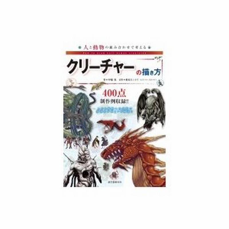 人と動物の組み合わせで考えるクリーチャーの描き方 中塚真 本 通販 Lineポイント最大0 5 Get Lineショッピング