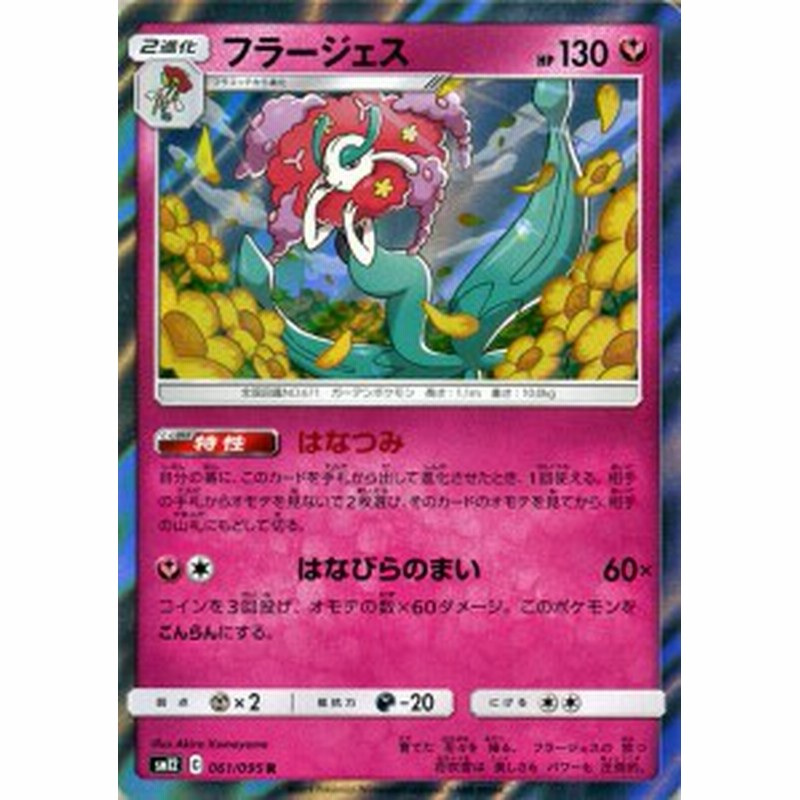 ポケモンカードゲーム Sm12 オルタージェネシス フラージェス R ポケカ 拡張パック フェアリー 2進化 通販 Lineポイント最大1 0 Get Lineショッピング