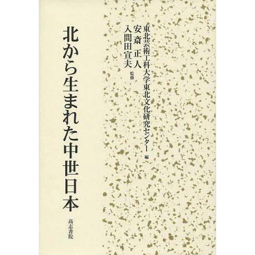 北から生まれた中世日本 安斎正人 監修 入間田宣夫