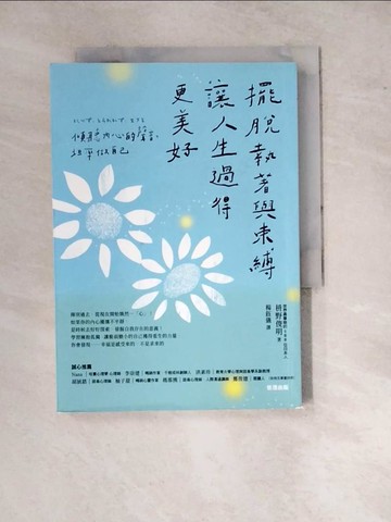 【書寶二手書T8／勵志_WP3】擺脫執著與束縛，讓人生過得更美好：傾聽內心的聲音，坦率做自己_?野俊明, 楊鈺儀