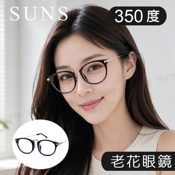 【SUNS】時尚潮流復古黑老花眼鏡 熱銷款 超輕盈配戴舒適 男女精品老花