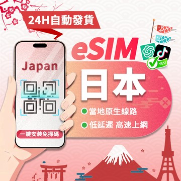 【寰宇通訊】日本eSIM｜原生線路 24H自動發貨五分鐘取件 網卡 沖繩 北海道esim esim日本 吃到飽 網路卡
