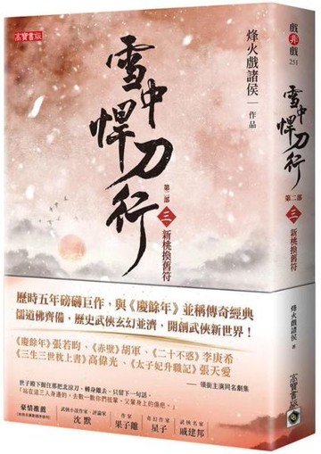 雪中悍刀行第二部：（三）新桃換舊符【城邦讀書花園】