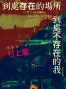 到處存在的場所 到處不存在的我[二手書_良好]