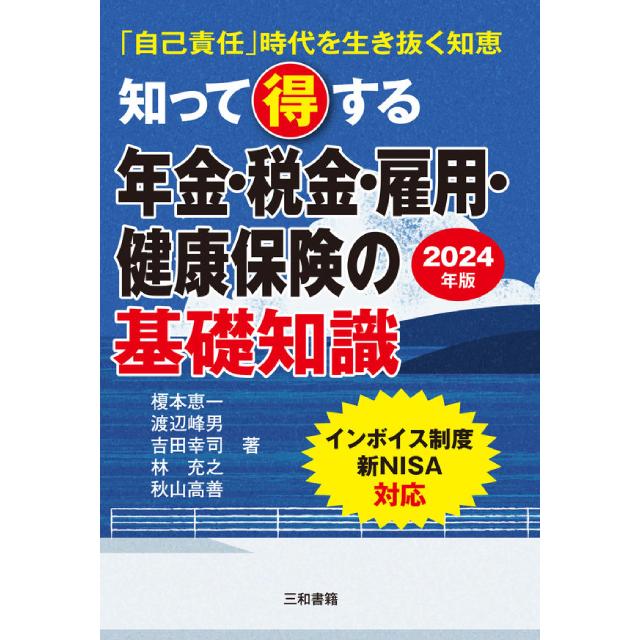 2024年版 知って得する年金・税金・雇用・健康保険の基礎知識