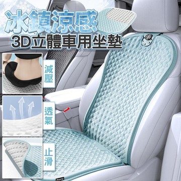 【公司貨免運】汽車冰墊 冷凝膠涼墊 汽車坐墊 汽車涼墊 涼感坐墊 凝膠坐墊 通風坐墊 汽車椅墊 汽車座墊 透氣坐墊 椅墊