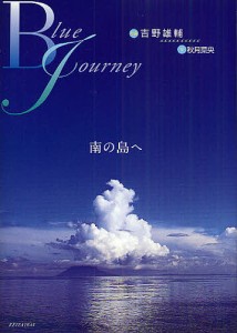 Ｂｌｕｅ　Ｊｏｕｒｎｅｙ　南の島へ 吉野雄輔 秋月菜央