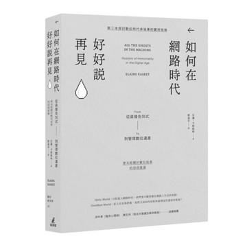 如何在網路時代好好說再見：從直播告別式到管理數位遺產[二手書_良好]