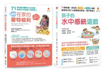 用生活中的感統遊戲提升 語言能力x數學能力x學習力 套書(共2本)：在家的蒙特梭利 培養孩子的語言×數學能力+孩子的水中感統遊戲 啟發孩子的7大感覺統合系統，提升學習力【城邦讀書花園】