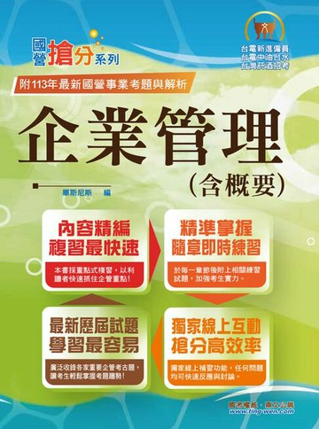 【電子書】企業管理（含概要）