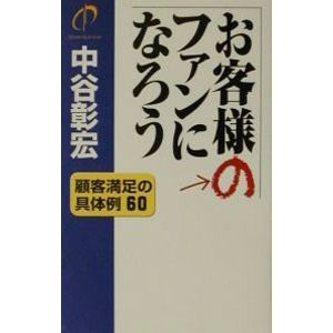 お客様のファンになろう （顧客満足シリーズ３）／中谷彰宏