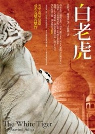 白老虎[二手書_良好]