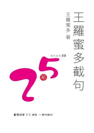 【電子書】王羅蜜多截句