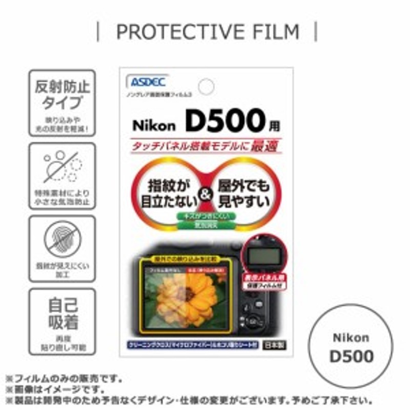 デジタルカメラ Nikon D500 液晶フィルム NGB-ND500【5538】 ノングレアフィルム3 画面保護 ASDEC アスデック 通販  LINEポイント最大1.0%GET | LINEショッピング