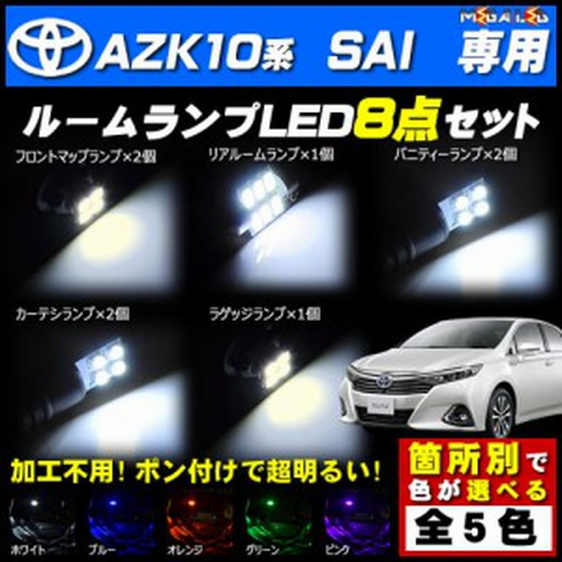 保証付 Azk10系 Sai 対応 Ledルームランプ8点セット 発光色は5色から選択可能 メガled 通販 Lineポイント最大1 0 Get Lineショッピング