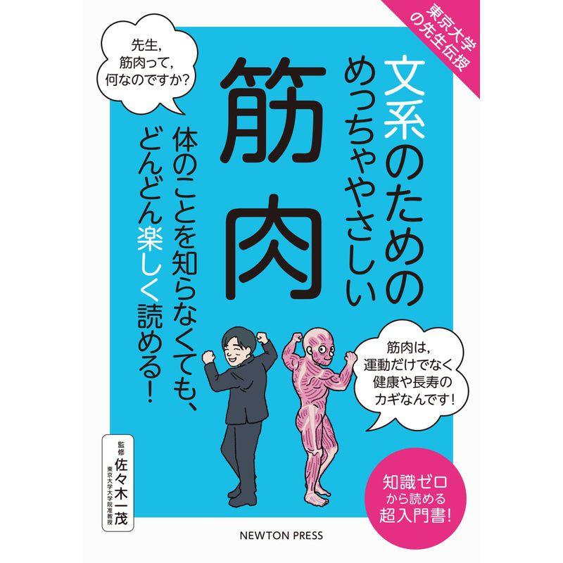 東京大学の先生伝授 文系のためのめっちゃやさしい 筋肉