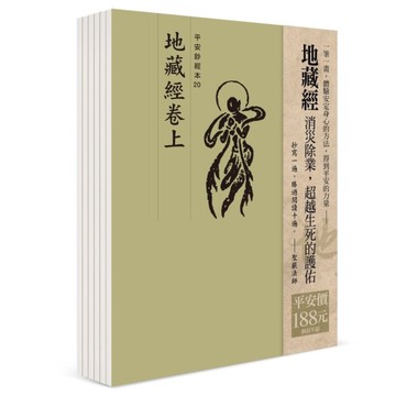 平安鈔經組合：地藏經(6本入)