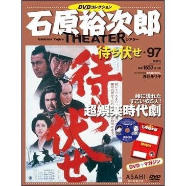 石原裕次郎シアター DVDコレクション 97号 2021年3月28日号 ［MAGAZINE DVD］ Magazine