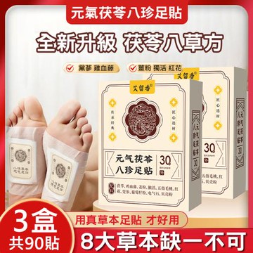 元氣茯苓八珍足貼-3盒(共90貼) 養生睡眠貼 草本配方足貼