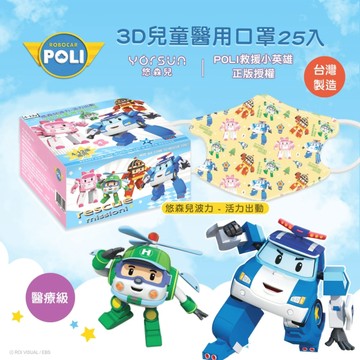 悠森兒 POLI波力 3D立體兒童醫用口罩25入活力出動
