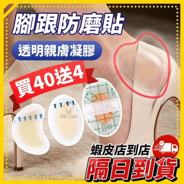 防磨腳貼 磨腳貼 腳跟貼 防磨貼 水凝膠防磨貼 隱形防磨貼 後腳跟防磨貼 防磨凝膠貼 水泡貼 隱形貼 高跟鞋防磨腳 新鞋