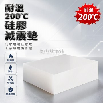 台灣出貨✨ 工業設備緩衝墊 耐高溫200度 可裁剪定制尺寸 白色半透明硅膠片 機械底座防震塊 防水密封膠墊