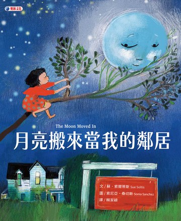 【電子書】月亮搬來當我的鄰居