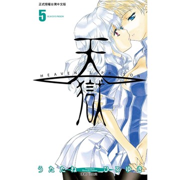 天獄(05)_Readmoo讀墨電子書