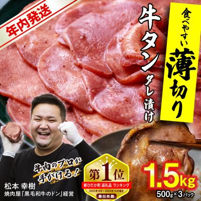 ふるさと納税 新ひだか町 年内発送 訳なし 薄切り 牛タン 1.5kg 北海道 新ひだか 日高 昆布 使用 特製