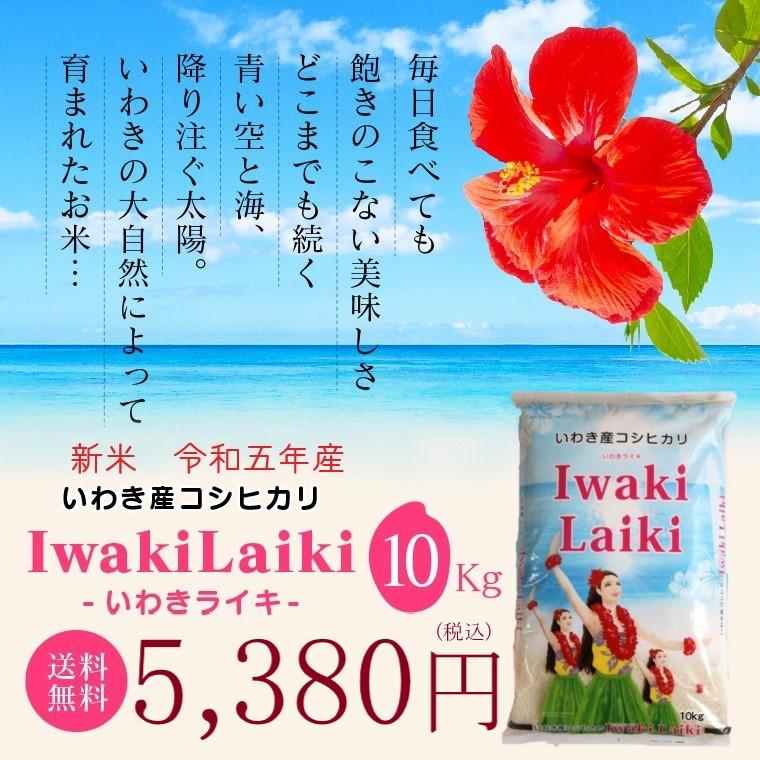 新米 令和５年 お米 10kg  Iwaki Laiki コシヒカリ 無洗米 福島県産 送料無料 精米  米