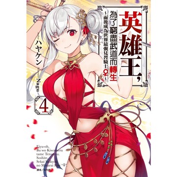 英雄王，為了窮盡武道而轉生～而後成為世界最強見習騎士～(4)_Readmoo 讀墨電子書