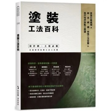 塗裝工法百科：表面材質處理Ｘ刷滾噴鏝特殊工法全覽Ｘ施作程序與監工關鍵【城邦讀書花園】