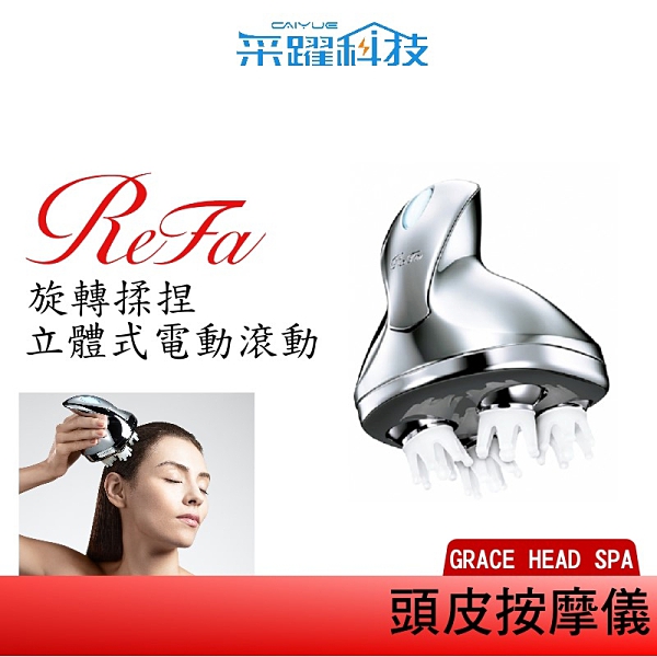ReFa 黎琺ReFa GRACE HEAD SPA 頭皮按摩器美髮按摩器原廠公司貨推薦