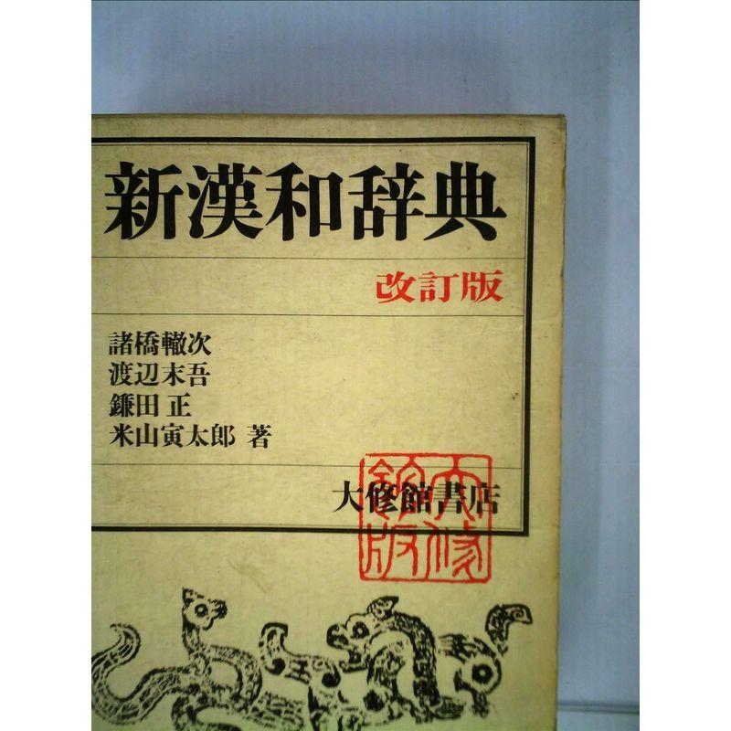 大修館新漢和辞典 (1982年)