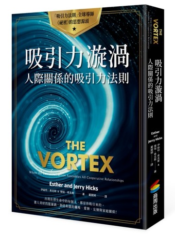 吸引力漩渦：人際關係的吸引力法則[二手書_良好]