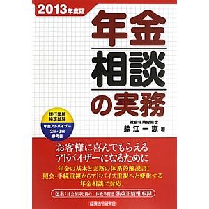 年金相談の実務 ２０１３年度版／鈴江一恵