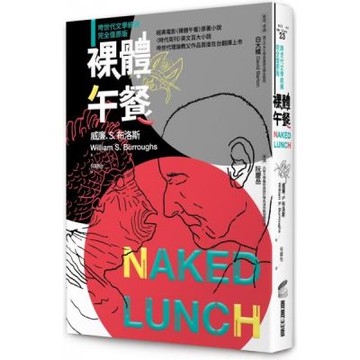 裸體午餐（垮世代文學經典，完全復原版）【城邦讀書花園】