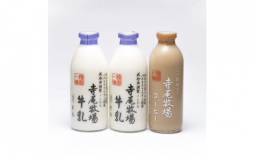 寺尾牧場のこだわり濃厚牛乳（ノンホモ牛乳）900ml×2本とコーヒー720ml×1本セット