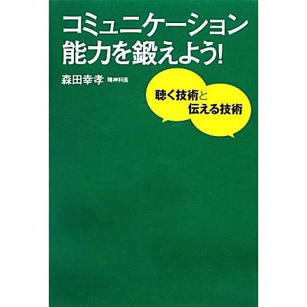 コミュニケーション能力を鍛えよう！ 聴く技術と伝える技術／森田幸孝