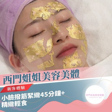 台北 [西門姐姐美容美體] 小臉撥筋緊緻45分鐘|新客體驗+精緻輕食(M0)