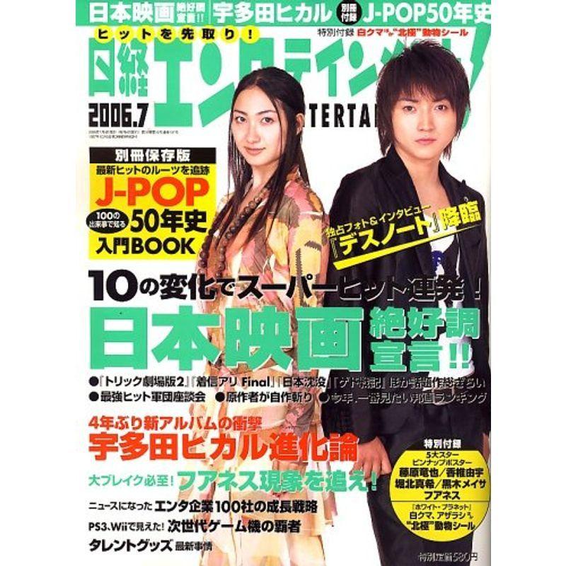 日経エンタテインメント 2006年 07月号 雑誌