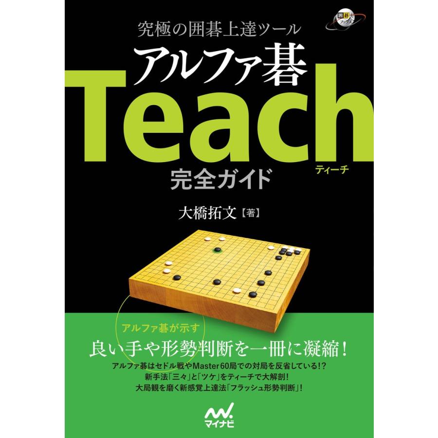 究極の囲碁上達ツール アルファ碁Teach完全ガイド