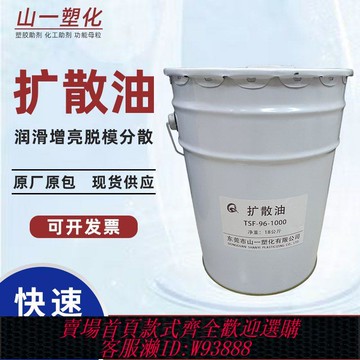 {公司貨 最低價}塑料色粉擴散油TSF-96-500/1000 顏料填料擴散劑硅油分散油潤滑劑