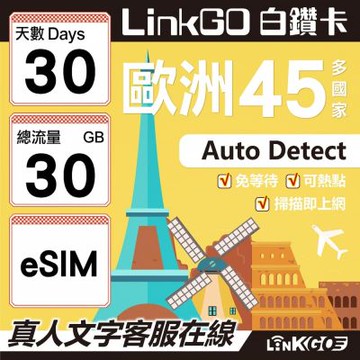LINKGO白鑽卡 歐洲45國 eSIM卡 30天上網卡 總流量30GB (歐洲網卡 西班牙 德國 奧地利 英國)