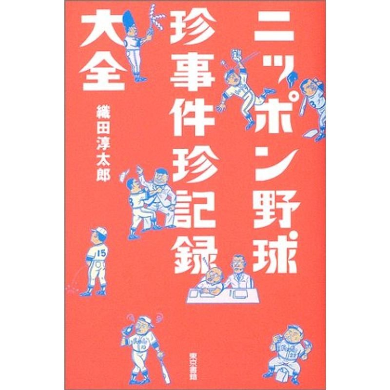 ニッポン野球珍事件珍記録大全