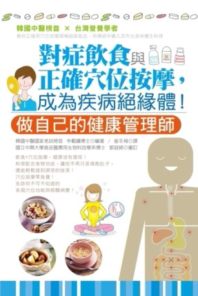 對症飲食與正確穴位按摩，成為疾病絕緣體[二手書_良好]