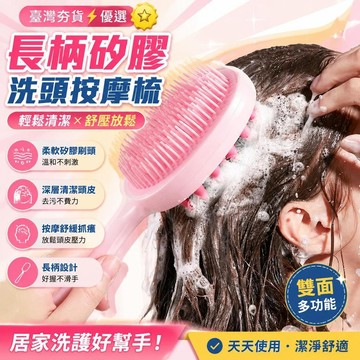 ⚡臺灣直出⚡優選⭐長柄矽膠洗頭按摩梳 雙面多功能洗髮清潔梳 柔軟矽膠刷頭頭皮抓癢清潔 居家洗澡護理頭皮洗髮工具